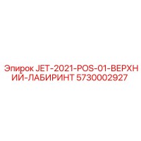 5730002927 JET-2021-POS-01-ВЕРХНИЙ-ЛАБИРИНТ Epiroc