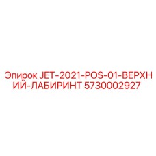5730002927 JET-2021-POS-01-ВЕРХНИЙ-ЛАБИРИНТ Epiroc