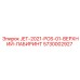 5730002927 JET-2021-POS-01-ВЕРХНИЙ-ЛАБИРИНТ Epiroc