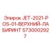 5730002927 JET-2021-POS-01-ВЕРХНИЙ-ЛАБИРИНТ Epiroc