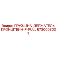 5730003001 ПРУЖИНА-ДЕРЖАТЕЛЬ-КРОНШТЕЙН-F-PULL Epiroc