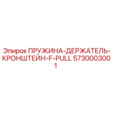 5730003001 ПРУЖИНА-ДЕРЖАТЕЛЬ-КРОНШТЕЙН-F-PULL Epiroc