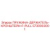 5730003001 ПРУЖИНА-ДЕРЖАТЕЛЬ-КРОНШТЕЙН-F-PULL Epiroc