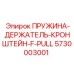 5730003001 ПРУЖИНА-ДЕРЖАТЕЛЬ-КРОНШТЕЙН-F-PULL Epiroc