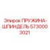 5730003021 ПРУЖИНА-ШПИНДЕЛЬ Epiroc