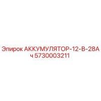 5730003211 АККУМУЛЯТОР-12-В-28Ач Epiroc