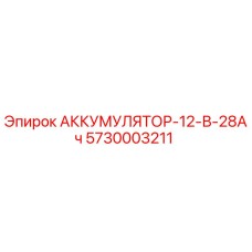 5730003211 АККУМУЛЯТОР-12-В-28Ач Epiroc