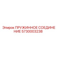 5730003238 ПРУЖИННОЕ СОЕДИНЕНИЕ Epiroc