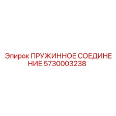 5730003238 ПРУЖИННОЕ СОЕДИНЕНИЕ Epiroc