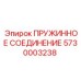 5730003238 ПРУЖИННОЕ СОЕДИНЕНИЕ Epiroc