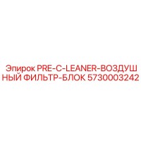 5730003242 PRE-C-LEANER-ВОЗДУШНЫЙ ФИЛЬТР-БЛОК Epiroc