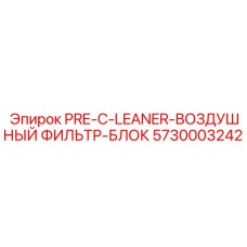 5730003242 PRE-C-LEANER-ВОЗДУШНЫЙ ФИЛЬТР-БЛОК Epiroc