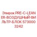 Фильтрующий блок Pre-C-Leaner 5730003242
