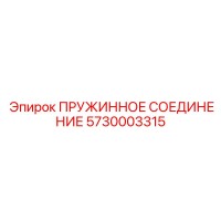 5730003315 ПРУЖИННОЕ СОЕДИНЕНИЕ Epiroc