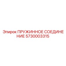 5730003315 ПРУЖИННОЕ СОЕДИНЕНИЕ Epiroc