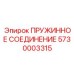 5730003315 ПРУЖИННОЕ СОЕДИНЕНИЕ Epiroc