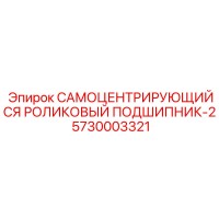 5730003321 САМОЦЕНТРИРУЮЩИЙСЯ РОЛИКОВЫЙ ПОДШИПНИК-2 Epiroc