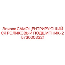 5730003321 САМОЦЕНТРИРУЮЩИЙСЯ РОЛИКОВЫЙ ПОДШИПНИК-2 Epiroc