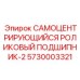 5730003321 САМОЦЕНТРИРУЮЩИЙСЯ РОЛИКОВЫЙ ПОДШИПНИК-2 Epiroc