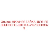 5730003379 НИЖНЯЯ ГАЙКА-ДЛЯ-РЕЗЬБОВОГО-ШТОКА-2 Epiroc