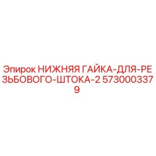 Оригинальная гайка 5730003379 для буровых установок Epiroc