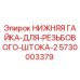 Оригинальная гайка 5730003379 для буровых установок Epiroc