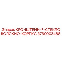 5730003488 КРОНШТЕЙН-F-СТЕКЛОВОЛОКНО-КОРПУС Epiroc