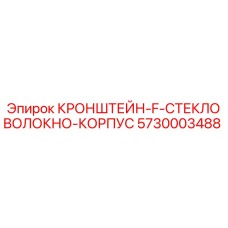 5730003488 КРОНШТЕЙН-F-СТЕКЛОВОЛОКНО-КОРПУС Epiroc