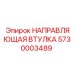 5730003489 НАПРАВЛЯЮЩАЯ ВТУЛКА (Epiroc)