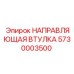 5730003500 НАПРАВЛЯЮЩАЯ ВТУЛКА (Epiroc)