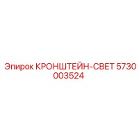 5730003524 КРОНШТЕЙН-СВЕТ Epiroc