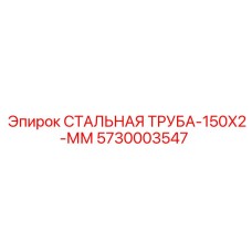 5730003547 СТАЛЬНАЯ ТРУБА-150X2-ММ Epiroc
