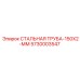 5730003547 СТАЛЬНАЯ ТРУБА-150X2-ММ Epiroc