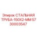 5730003547 СТАЛЬНАЯ ТРУБА-150X2-ММ Epiroc