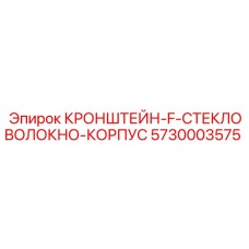 Кронштейн F корпус 5730003575 для тяжелых условий эксплуатации