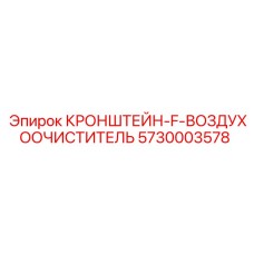 Крепление фильтров 5730003578 для бурового оборудования