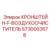 Крепление фильтров 5730003578 для бурового оборудования