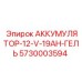 5730003594 АККУМУЛЯТОР-12-V-19AH-ГЕЛЬ Epiroc