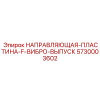 5730003602 НАПРАВЛЯЮЩАЯ-ПЛАСТИНА-F-ВИБРО-ВЫПУСК (Epiroc)