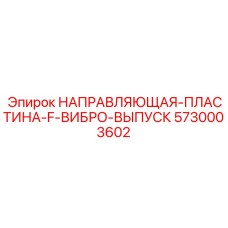 5730003602 НАПРАВЛЯЮЩАЯ-ПЛАСТИНА-F-ВИБРО-ВЫПУСК (Epiroc)