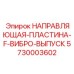 5730003602 НАПРАВЛЯЮЩАЯ-ПЛАСТИНА-F-ВИБРО-ВЫПУСК (Epiroc)