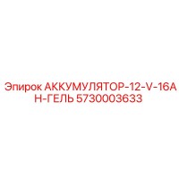 5730003633 АККУМУЛЯТОР-12-V-16AH-ГЕЛЬ Epiroc