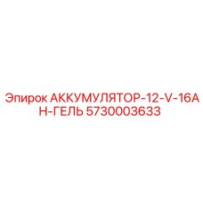 5730003633 АККУМУЛЯТОР-12-V-16AH-ГЕЛЬ Epiroc