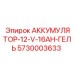 5730003633 АККУМУЛЯТОР-12-V-16AH-ГЕЛЬ Epiroc