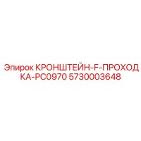5730003648 КРОНШТЕЙН-F-ПРОХОДКА-PC0970 Epiroc