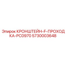 Проходческий кронштейн 5730003648 Epiroc с износостойким покрытием