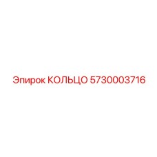 5730003716 КОЛЬЦО Epiroc