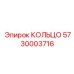 5730003716 КОЛЬЦО Epiroc
