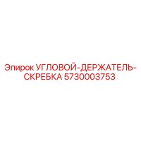 5730003753 УГЛОВОЙ ДЕРЖАТЕЛЬ СКРЕБКА Epiroc