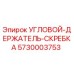 Фотография оригинального углового держателя скребка Epiroc 5730003753